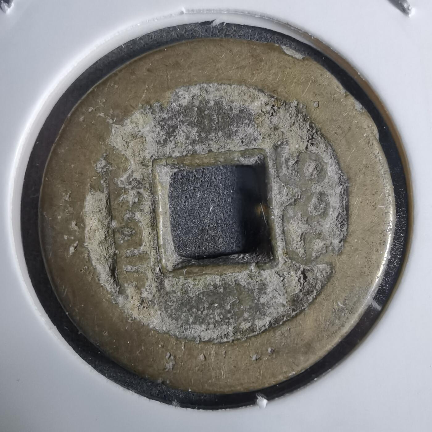 沼泽如烟--第924场 道光通宝