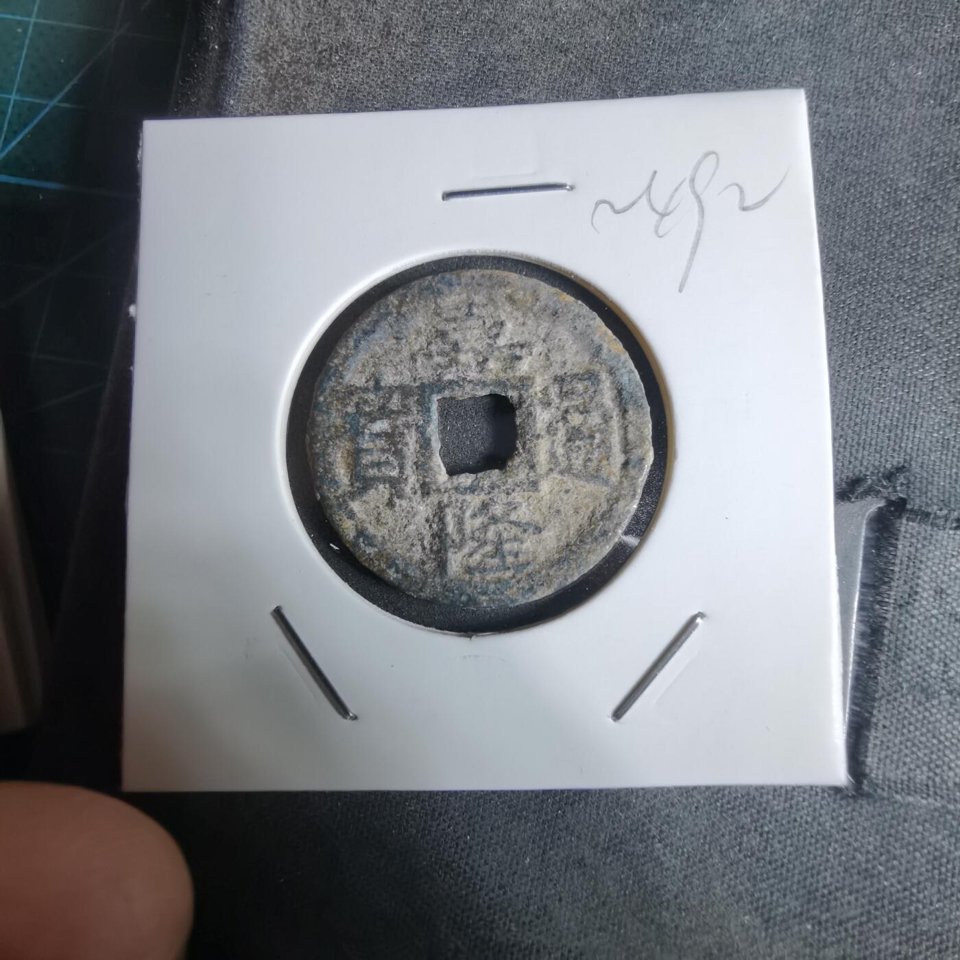 沼泽如烟--第924场 嘉隆通宝背七分