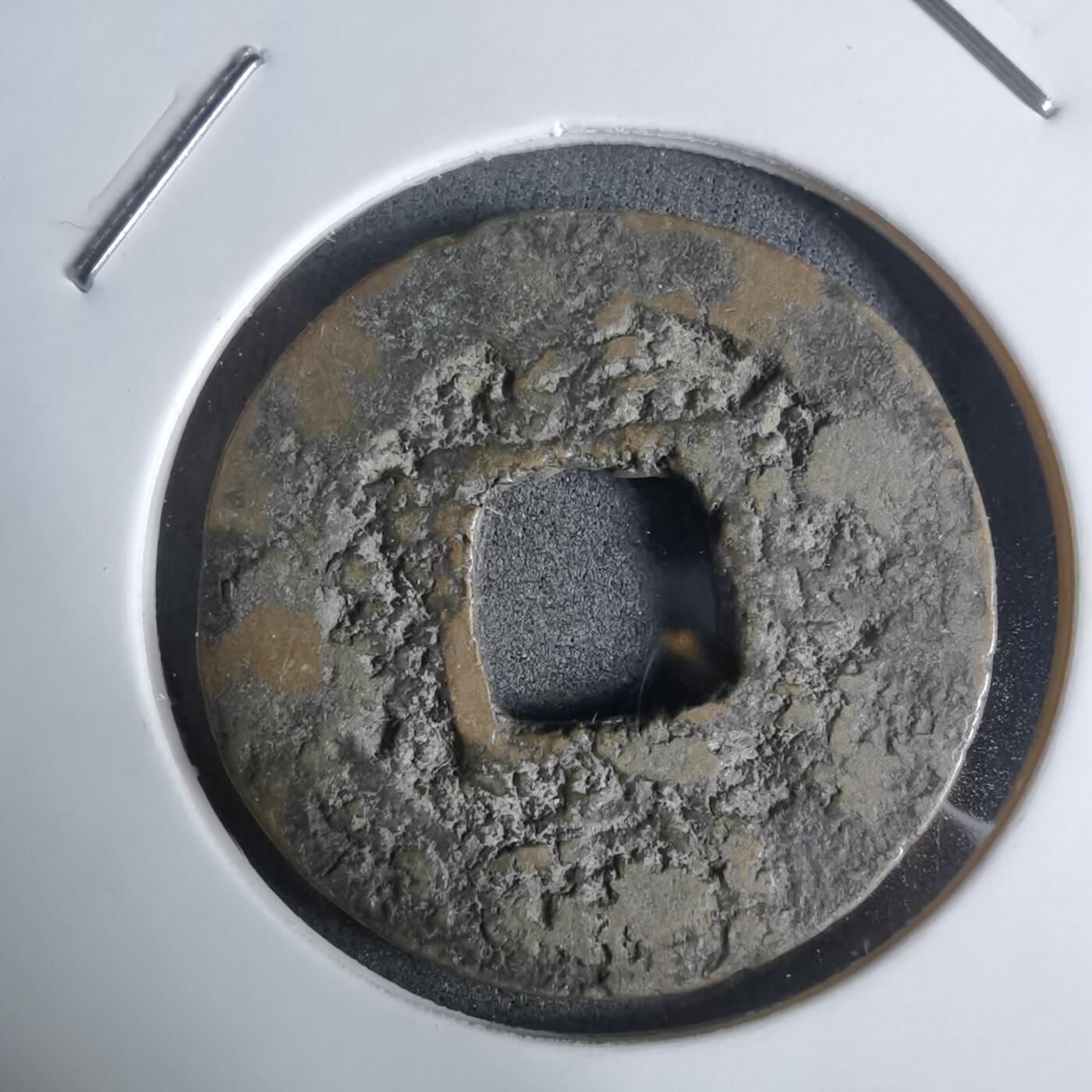 沼泽如烟--第924场 常平通宝