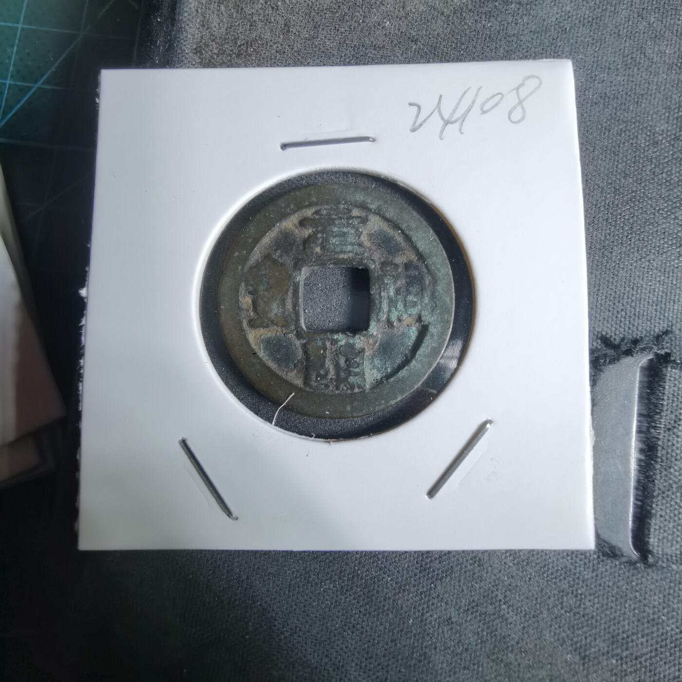 沼泽如烟--第924场 元祐通宝