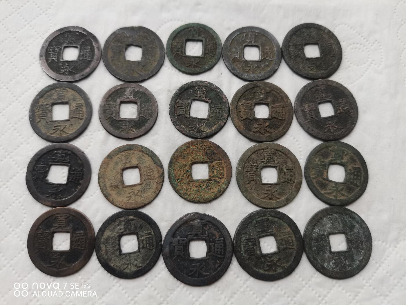 日本币 宽永通宝20枚