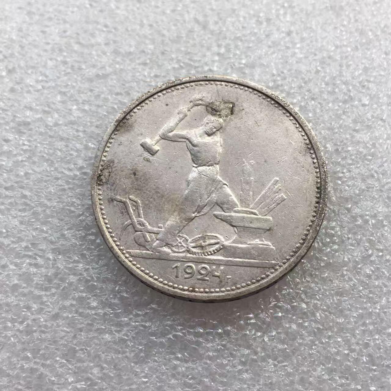 世界钱币专场拍卖 每周二开拍 1924年苏联打铁50戈比银币