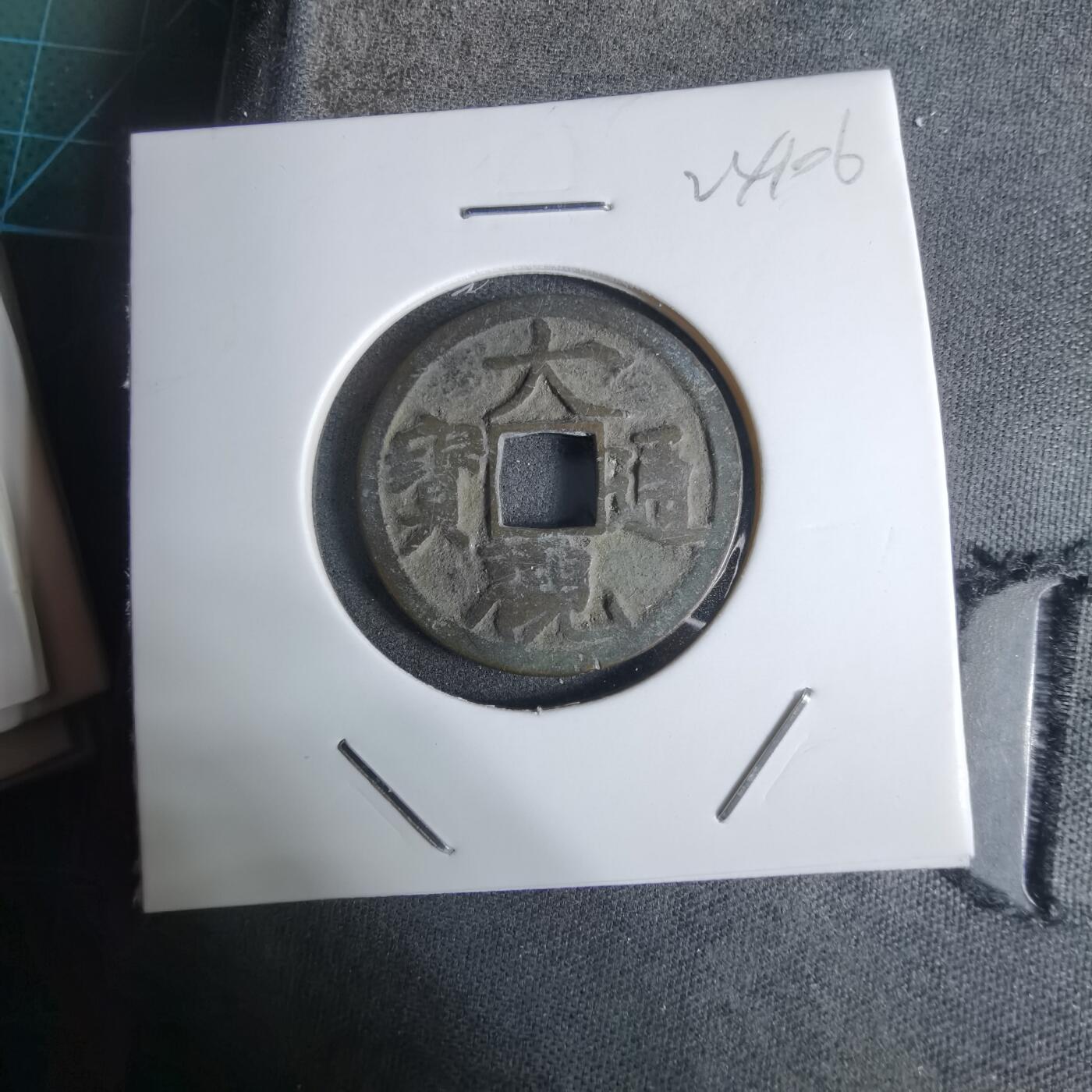 沼泽如烟--第924场 大观通宝