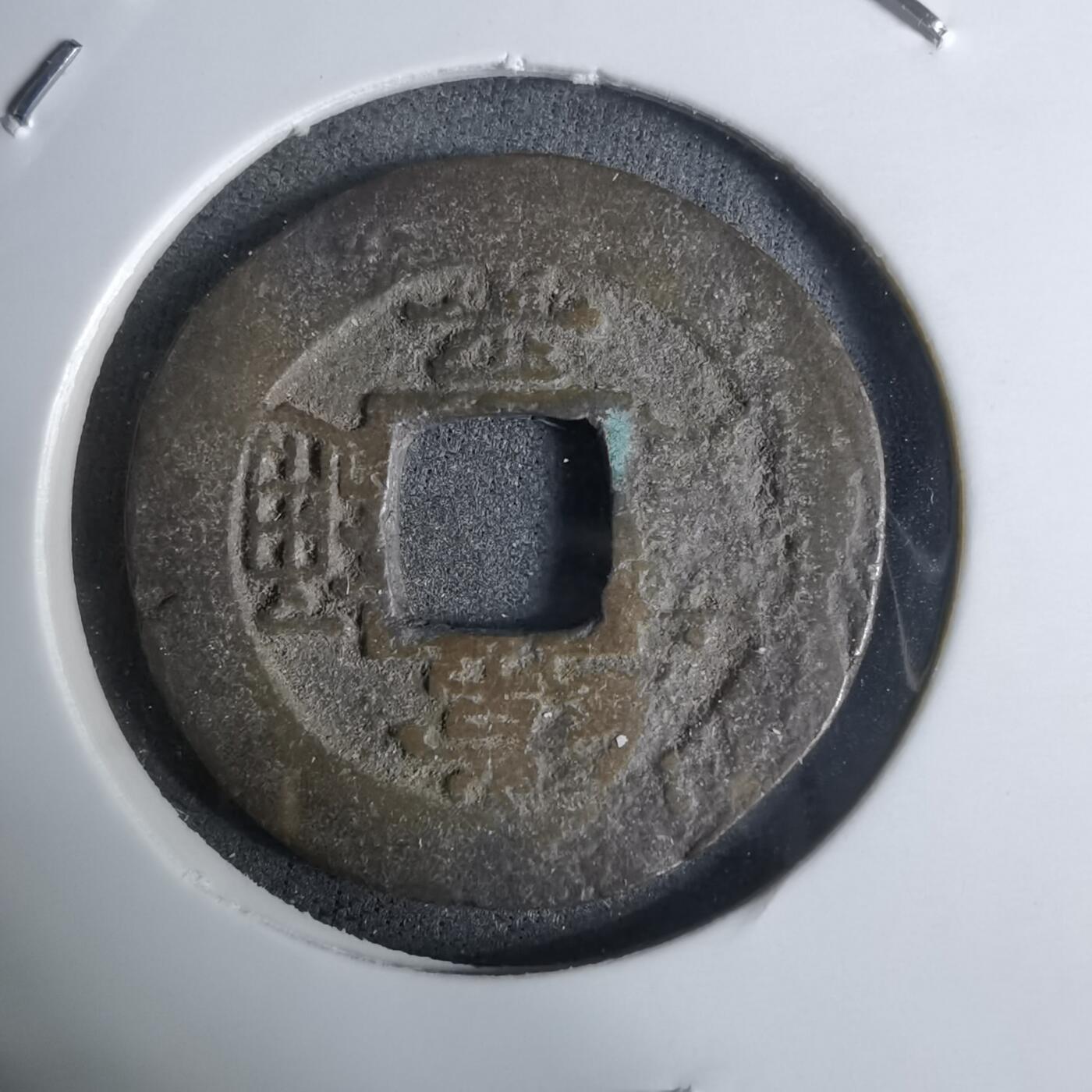 沼泽如烟--第924场 常平通宝