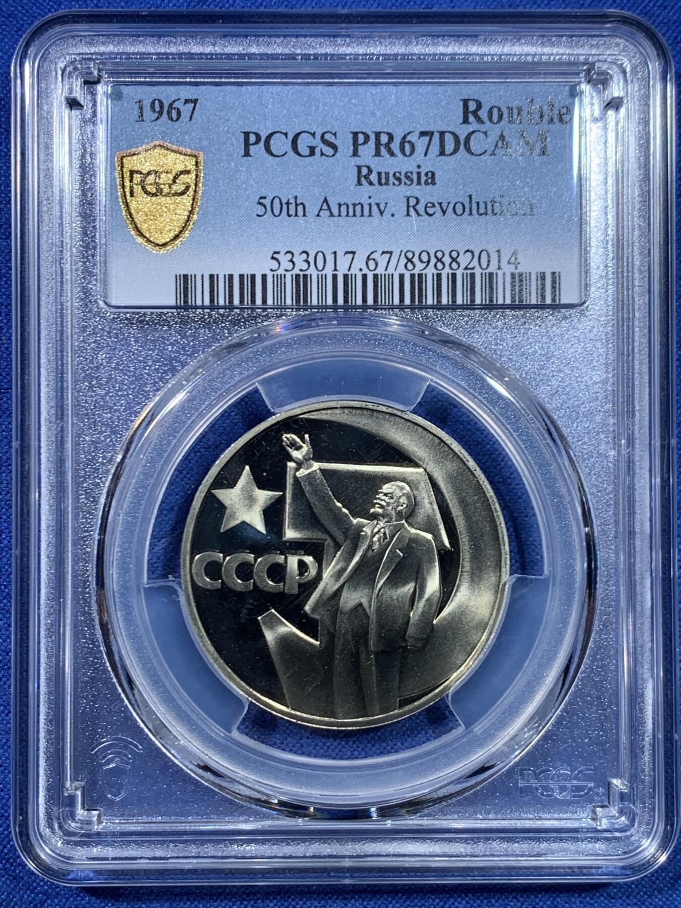 《竞宝斋》第445场 周日，周一，2场连拍 （全场包邮） 两枚一组 PCGS MS65/PR67DCAM 苏联1967年十月革命胜利50周年1卢布纪念币 原铸普质+精制币！都是亚军分!