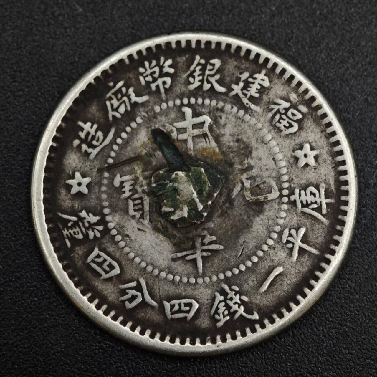 【淘币小摊】实时拍第八百二十一拍   散币场   满百包邮可预留二周 每周一统一发货   中华元宝福建省造二毫银币焊点