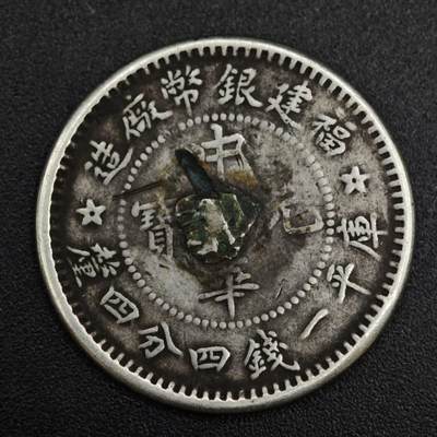 【淘币小摊】实时拍第八百二十一拍   散币场   满百包邮可预留二周 每周一统一发货   - 中华元宝福建省造二毫银币焊点