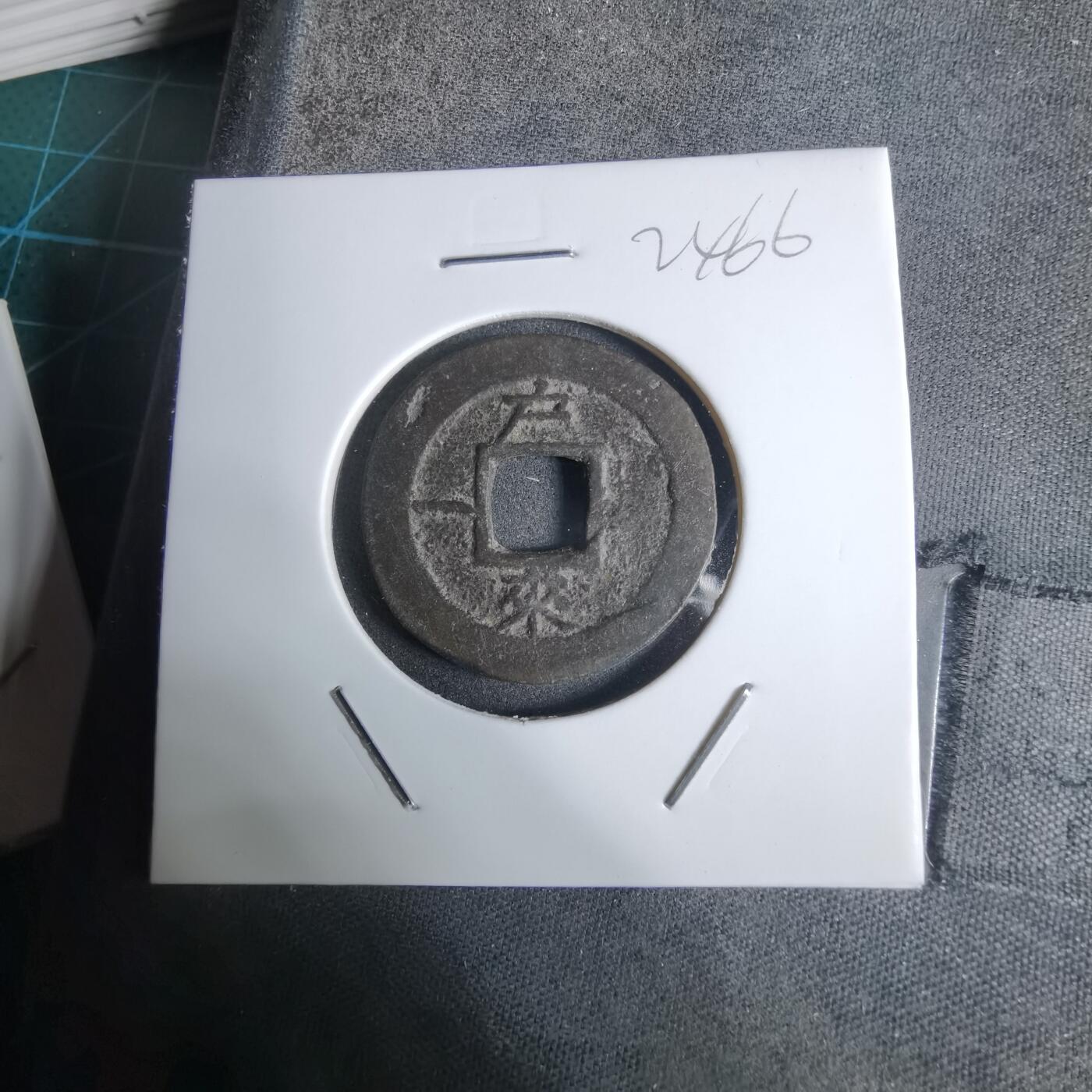 沼泽如烟--第924场 常平通宝