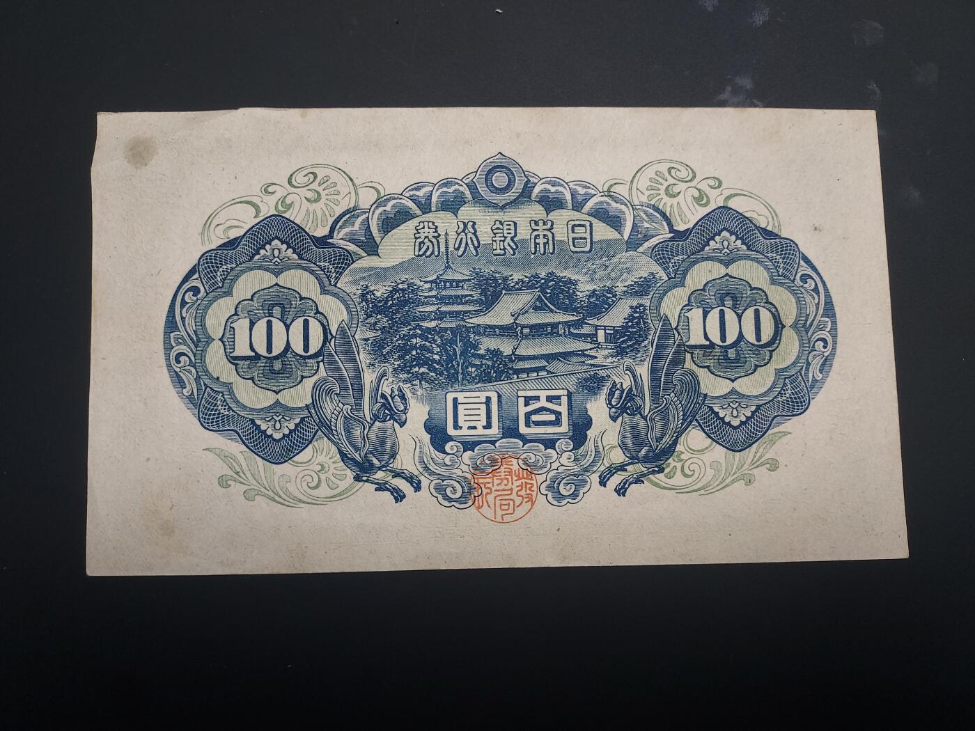 博彦收藏  12月15日 8点 钱币专场 全场包邮 1946 日本100元银行券 9品左右