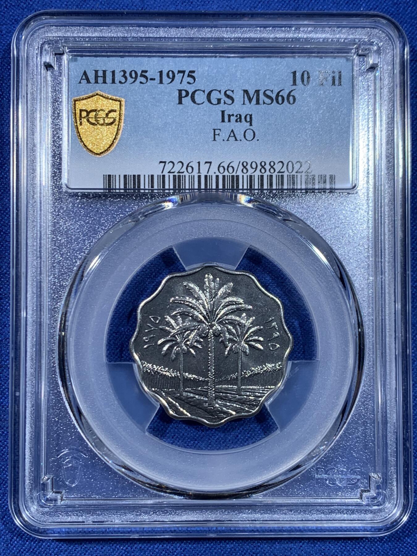 《竞宝斋》第445场 周日，周一，2场连拍 （全场包邮） PCGS MS66 伊拉克1975年10费尔纪念币 椰树 配套合适！