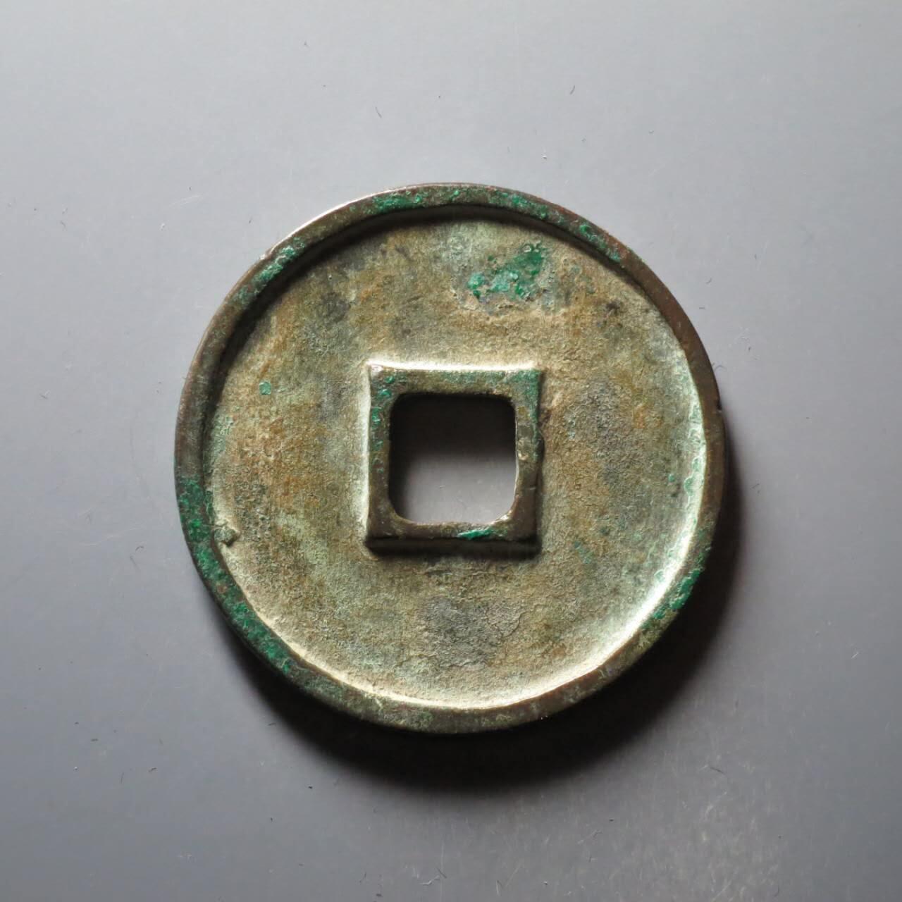 崇宁通宝退崇抽示，华夏评级个人送评极美86，薄绿锈非常温润