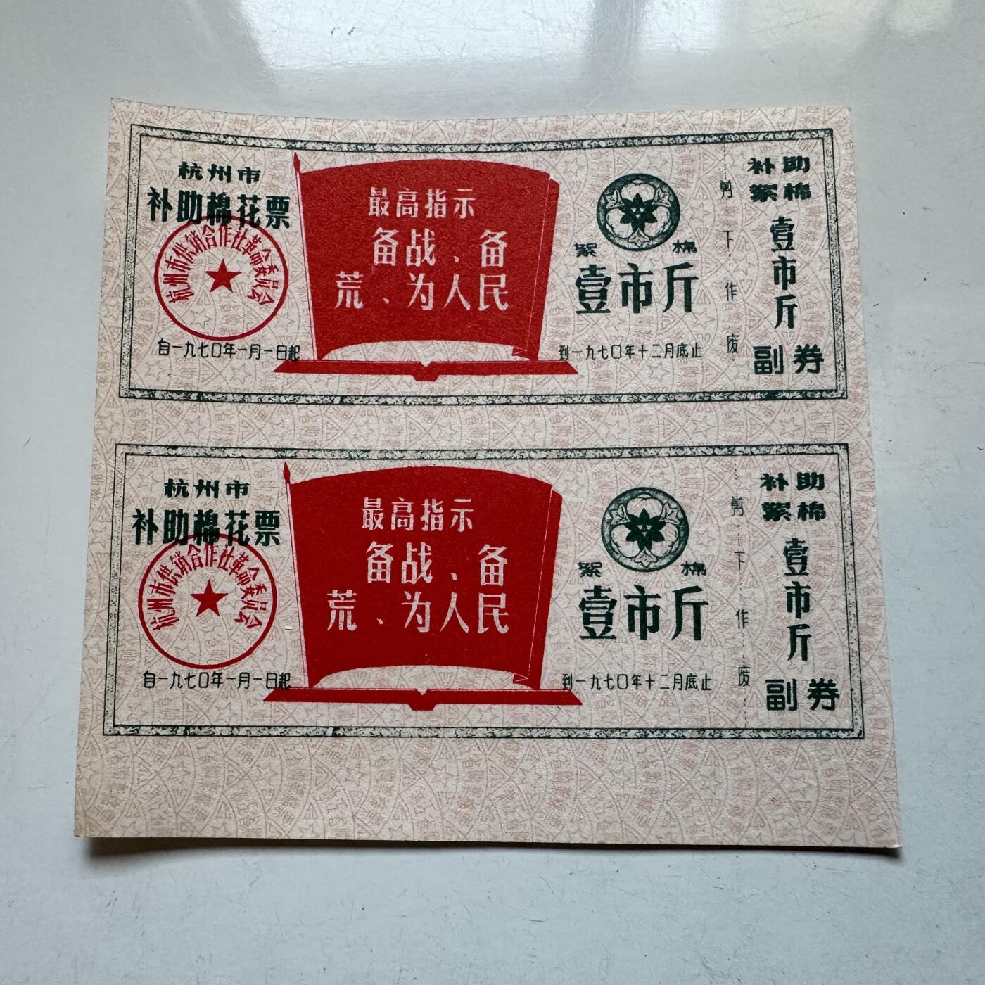 🌹外币初藏🌹🐯2025年第138场  每周二四六晚8️⃣点 接代拍 1970年文革时期带语录棉花票 2连-2