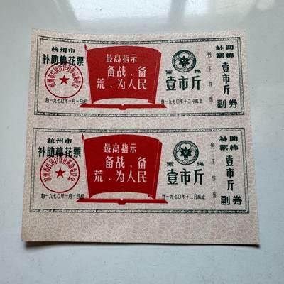 🌹外币初藏🌹🐯2025年第138场  每周二四六晚8️⃣点 接代拍 - 1970年文革时期带语录棉花票 2连-2