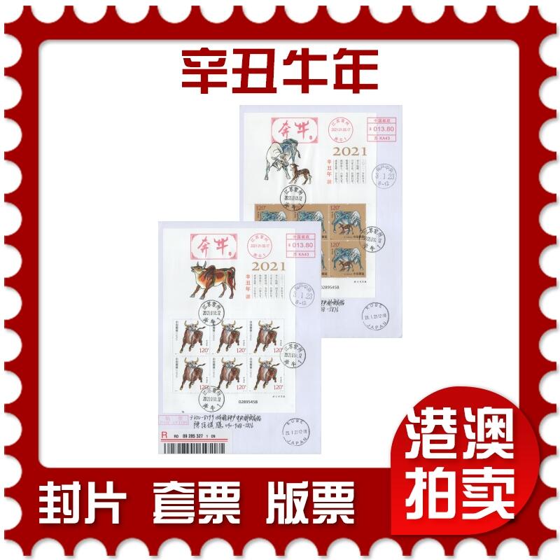 2025年12月13日19:30海外、大陆、澳门、香港邮政精品首日实寄封拍卖专场