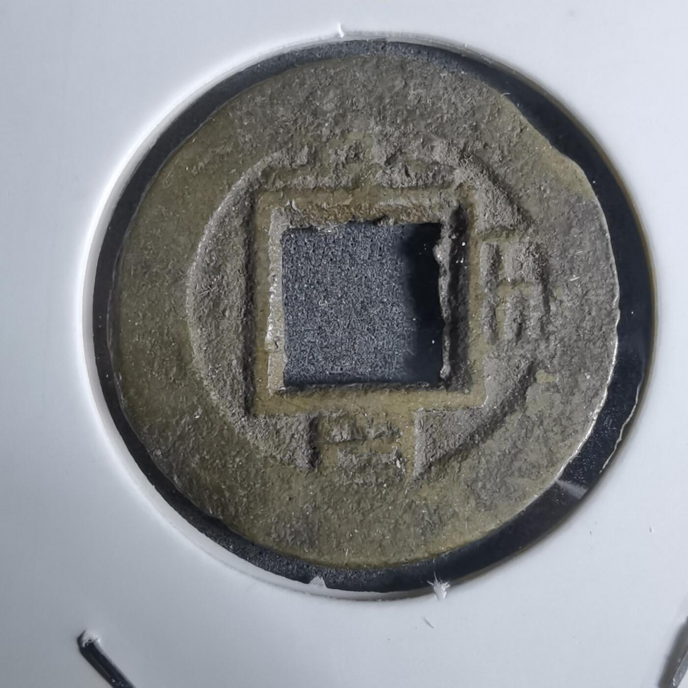 沼泽如烟--第924场 常平通宝