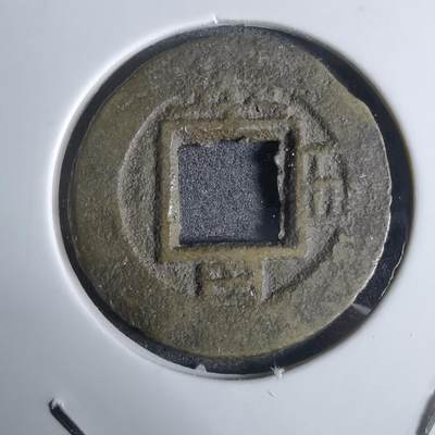 沼泽如烟--第924场 - 常平通宝