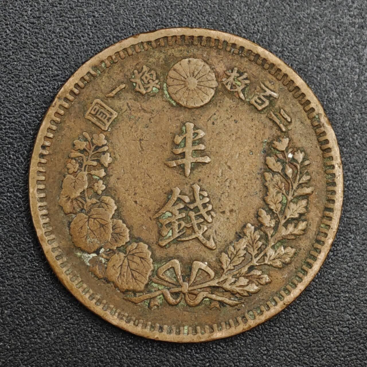 【淘币小摊】实时拍第八百二十一拍   散币场   满百包邮可预留二周 每周一统一发货   日本明治十七年龙半钱铜币