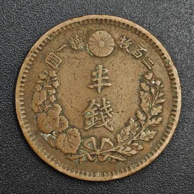 【淘币小摊】实时拍第八百二十一拍   散币场   满百包邮可预留二周 每周一统一发货   - 日本明治十七年龙半钱铜币