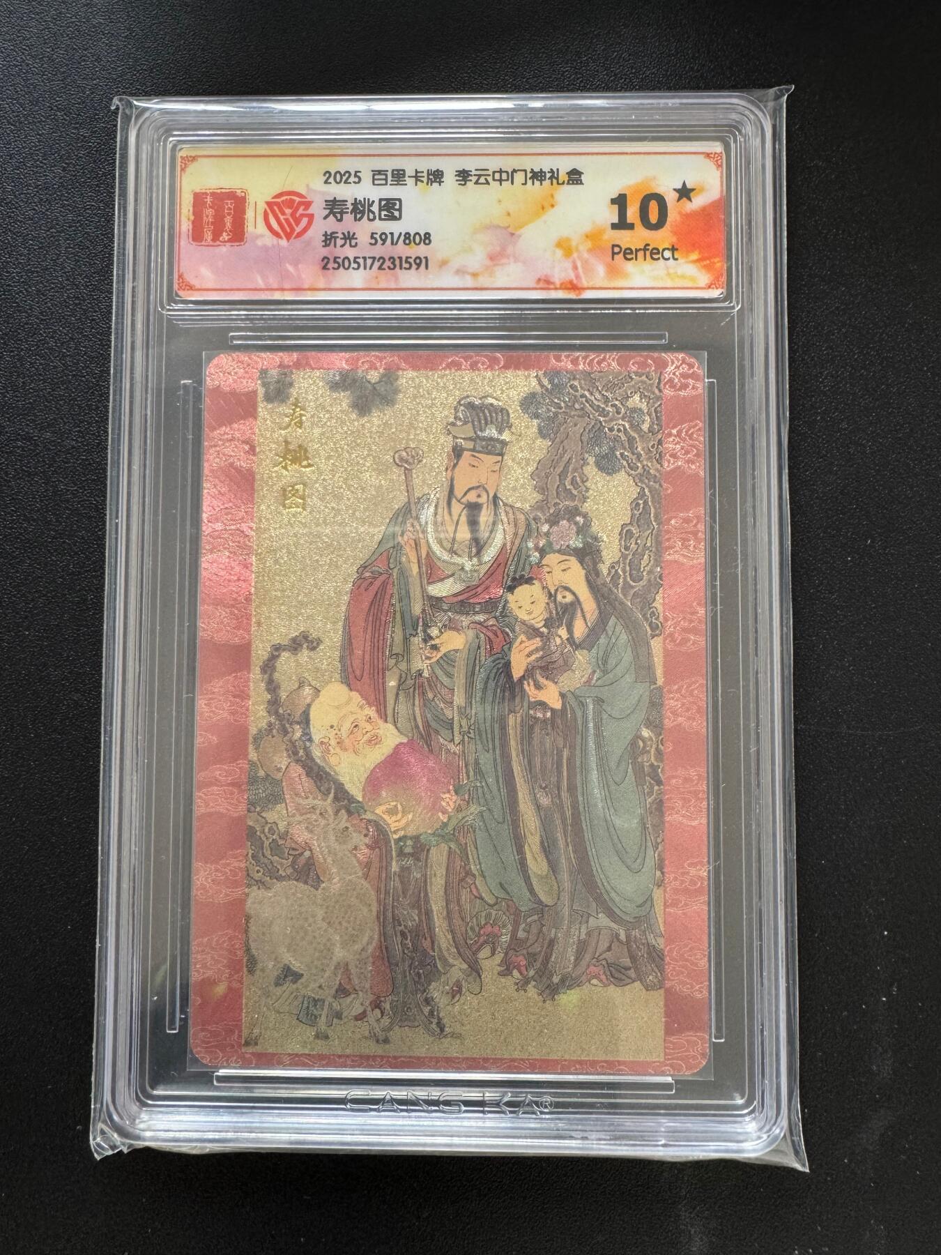 NO.17 好又多金牌大场，新店点关注不迷路！每周一站式配齐，方便凑单！（周6晚8点截拍，卖家送拍0抽成！） 【591/808编】百里 门神礼盒 李云中 寿桃图 折光 10星