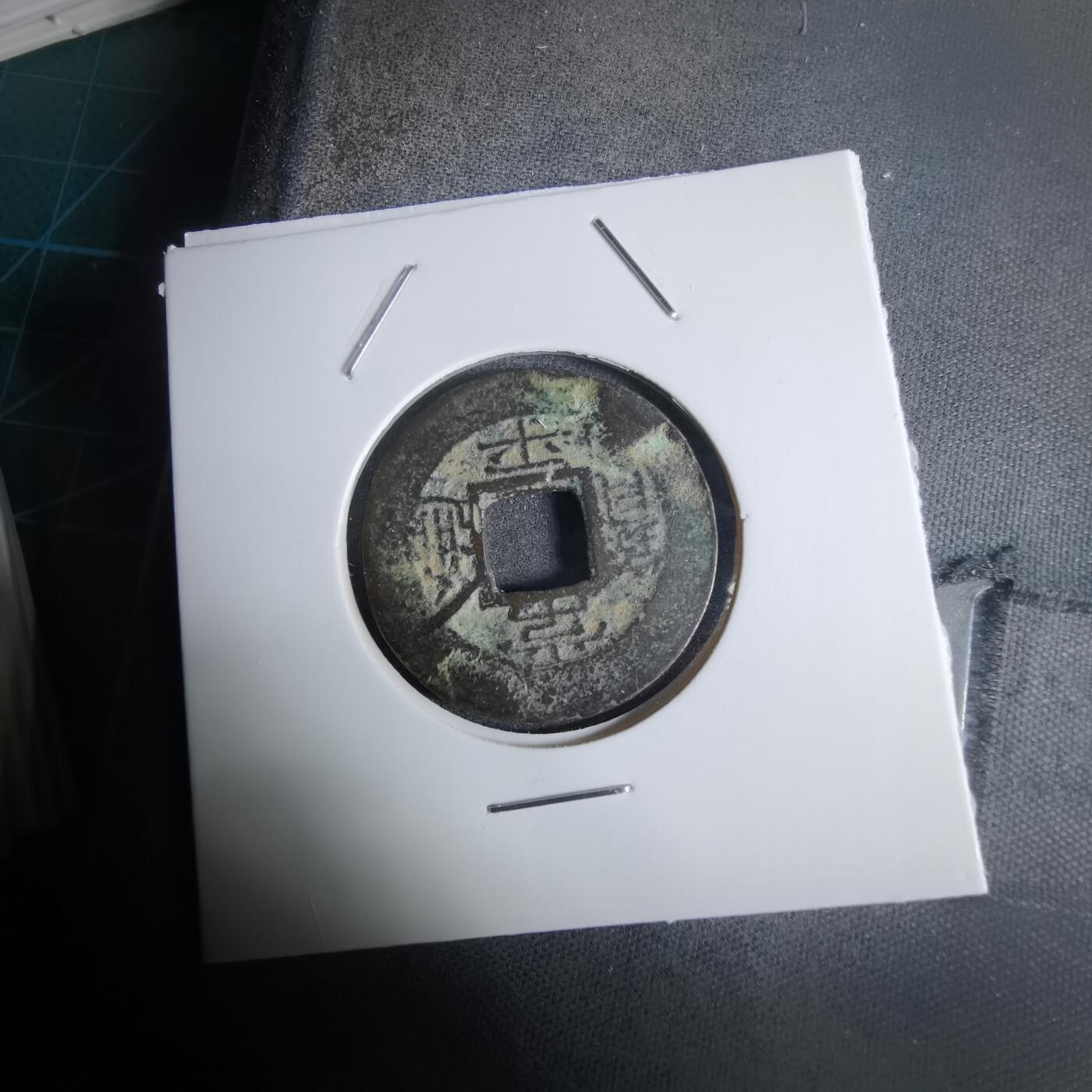 沼泽如烟--第924场 常平通宝