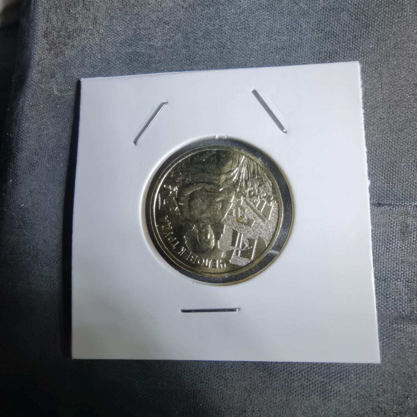 沼泽如烟--第924场 俄罗斯2025年10卢布纪念币