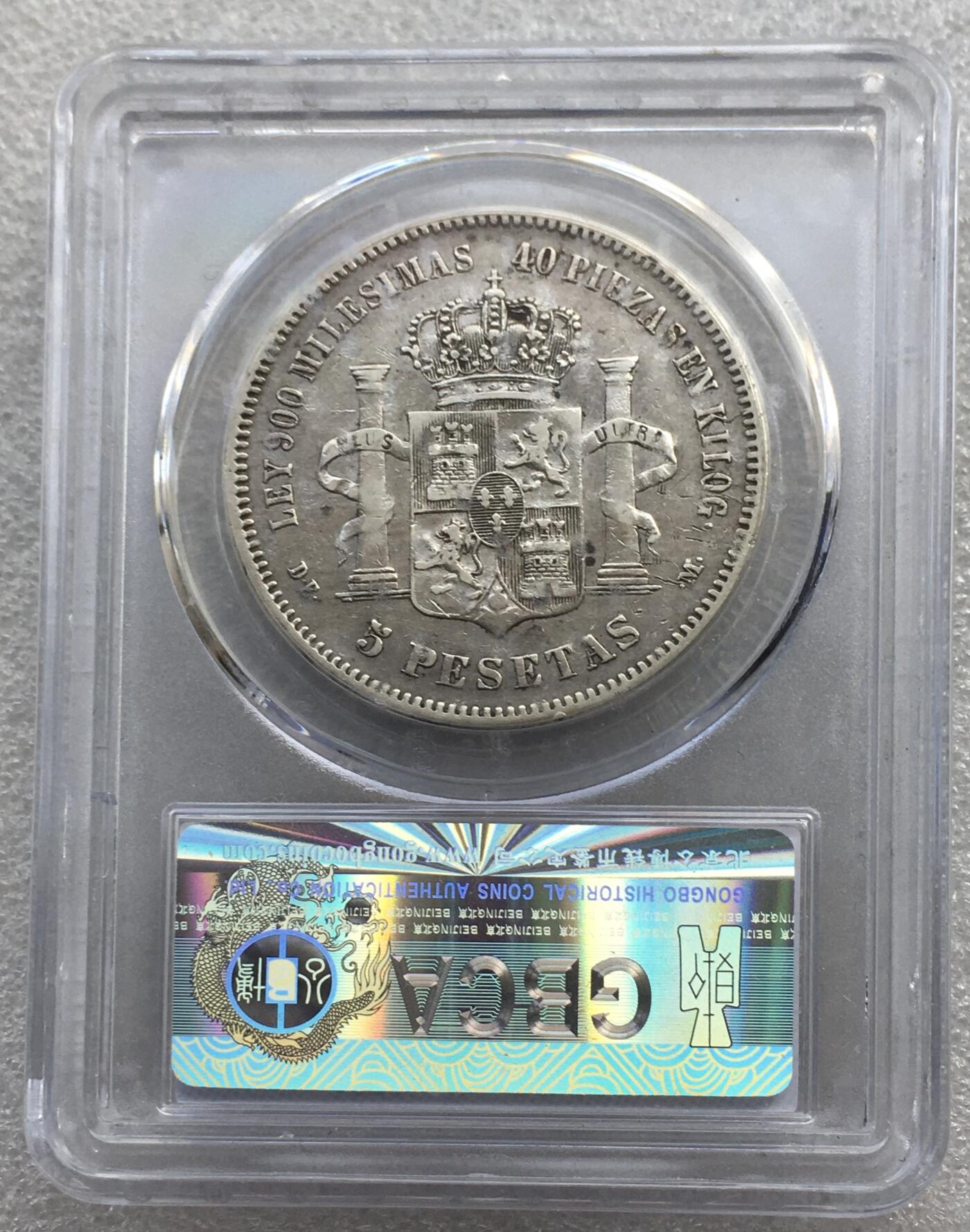 世界钱币专场拍卖 每周二开拍 AU53分1875年西班牙阿方索十二世5比塞塔双柱流通银币