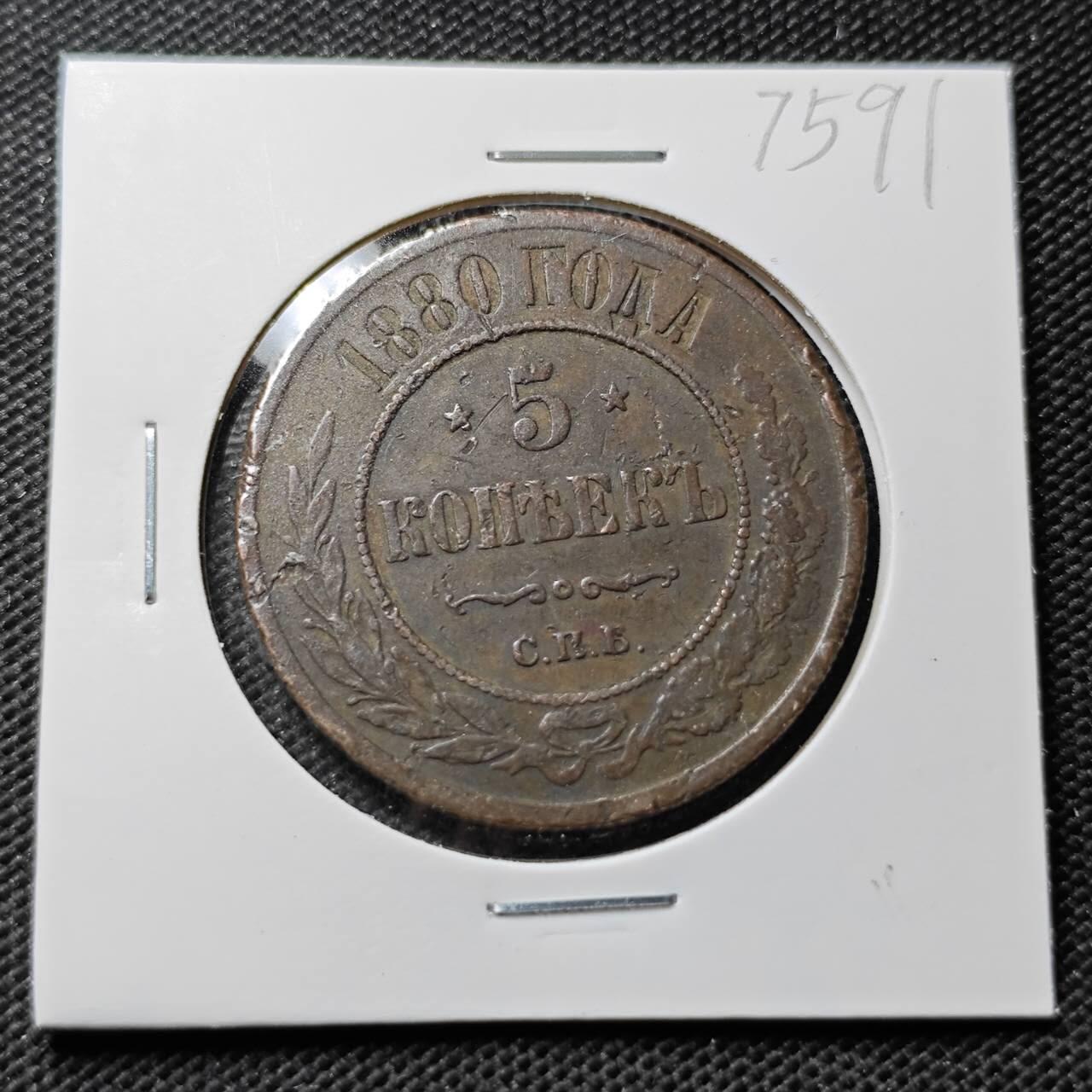 KK钱币收藏小铺 第375期  2月预留时间 周末发货  1880苏联5戈比铜币