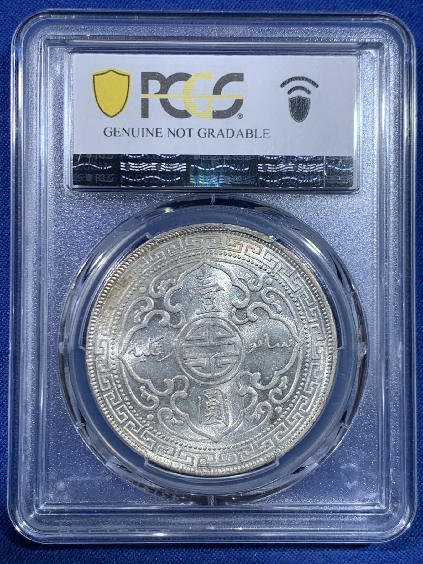 《竞宝斋》第445场 周日，周一，2场连拍 （全场包邮） PCGS UNCD 英国贸易银1909年B版站洋壹圆 底光不错 严评状态