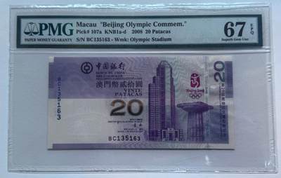 大中华拍卖第805期 - 澳门奥运钞0820 BC135163