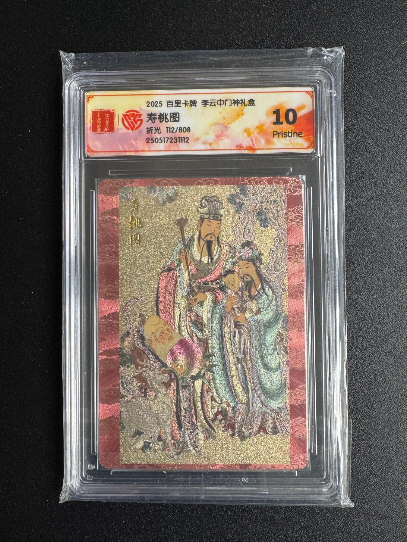 NO.17 好又多金牌大场，新店点关注不迷路！每周一站式配齐，方便凑单！（周6晚8点截拍，卖家送拍0抽成！） 【112/808编】百里 门神礼盒 李云中 寿桃图 粗闪 10P