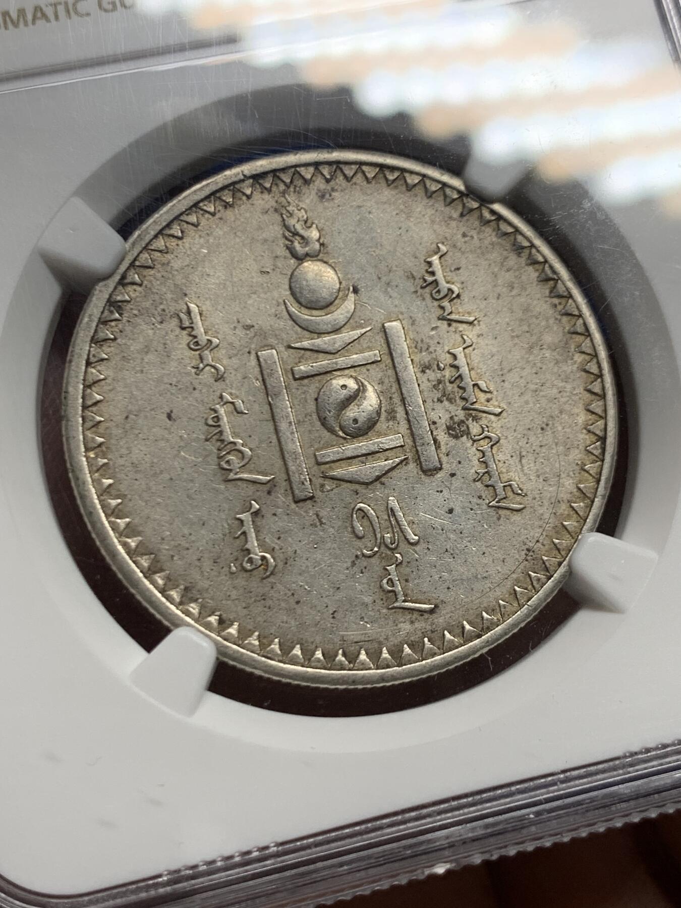 《竞宝斋》第445场 周日，周一，2场连拍 （全场包邮） NGC AU55 蒙古1925年1唐吉银币 原味好品