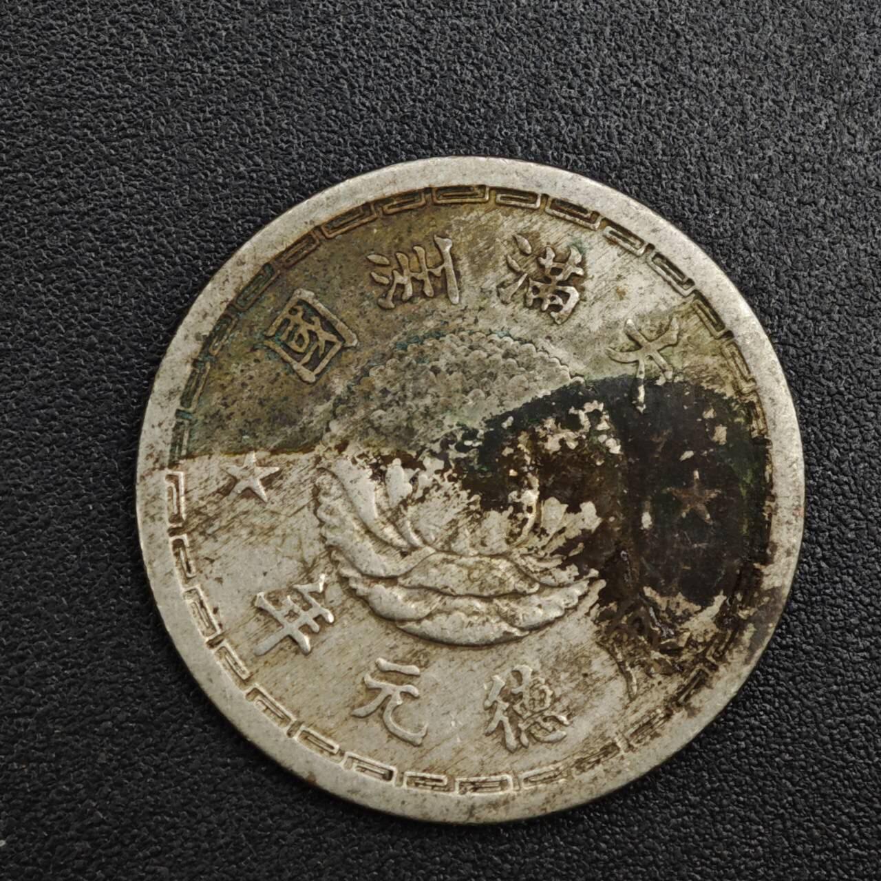 【淘币小摊】实时拍第八百二十一拍   散币场   满百包邮可预留二周 每周一统一发货   大满洲国康德元年五分镍币