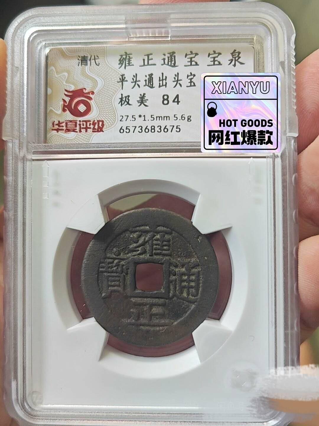 雍正通宝宝泉平头通出头宝