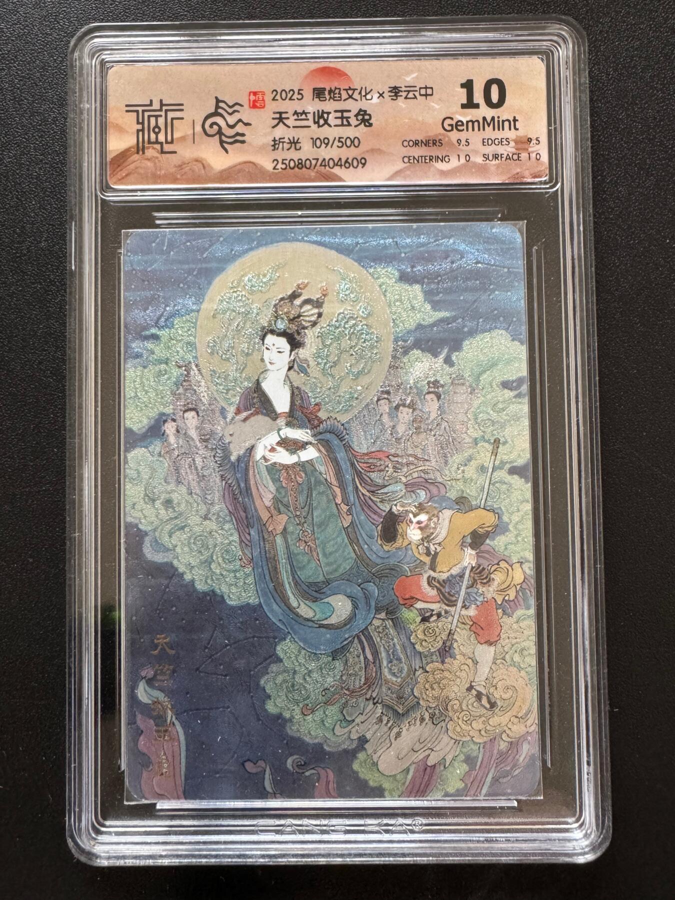 NO.17 好又多金牌大场，新店点关注不迷路！每周一站式配齐，方便凑单！（周6晚8点截拍，卖家送拍0抽成！） 【109/500编】尾焰文化 李云中 天竺收玉兔 折光 10G