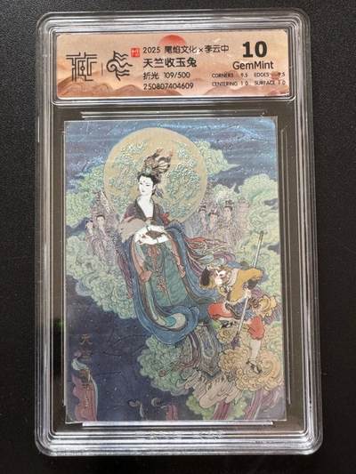 NO.17 好又多金牌大场，新店点关注不迷路！每周一站式配齐，方便凑单！（周6晚8点截拍，卖家送拍0抽成！） - 【109/500编】尾焰文化 李云中 天竺收玉兔 折光 10G