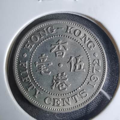 沼泽如烟--第924场 - 香港1972年五毫