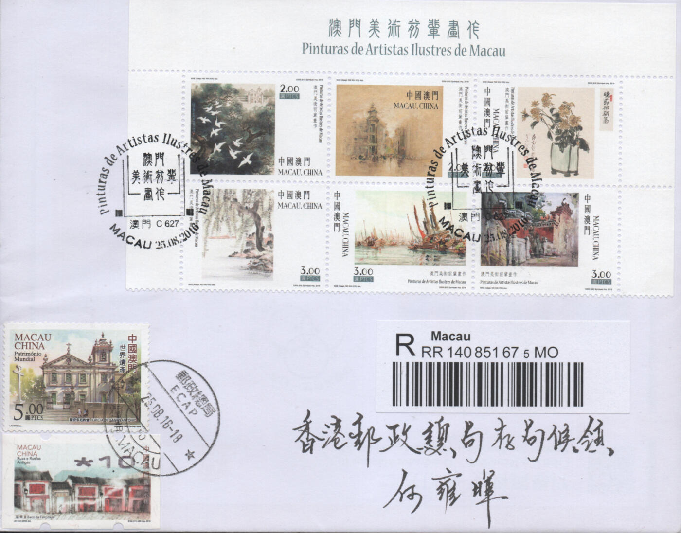 2025年12月13日19:30海外、大陆、澳门、香港邮政精品首日实寄封拍卖专场 2016澳门《澳门美术前辈画作》自然封首日实寄封