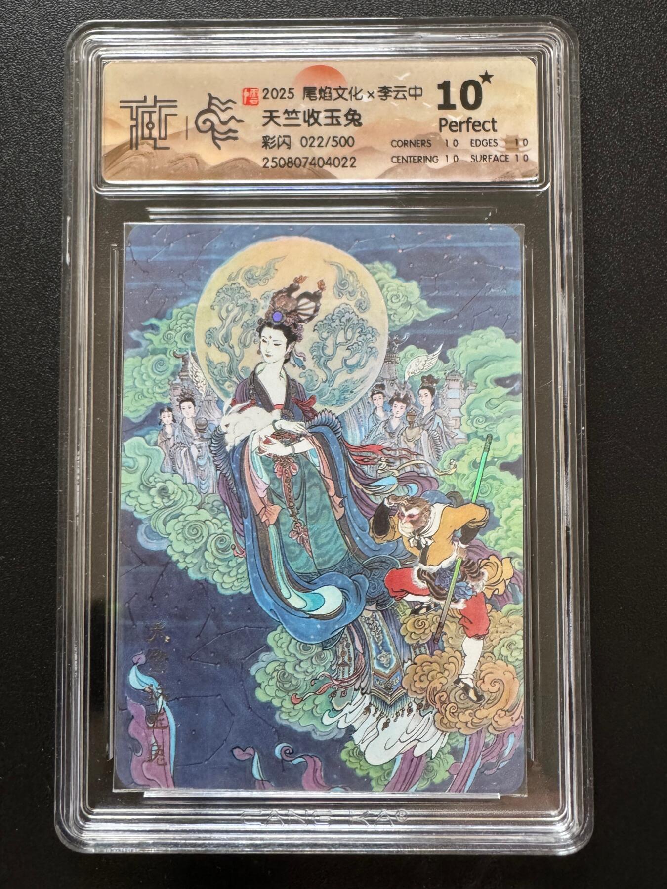 NO.17 好又多金牌大场，新店点关注不迷路！每周一站式配齐，方便凑单！（周6晚8点截拍，卖家送拍0抽成！） 【22/500编】尾焰文化 李云中 天竺收玉兔 彩闪 10星