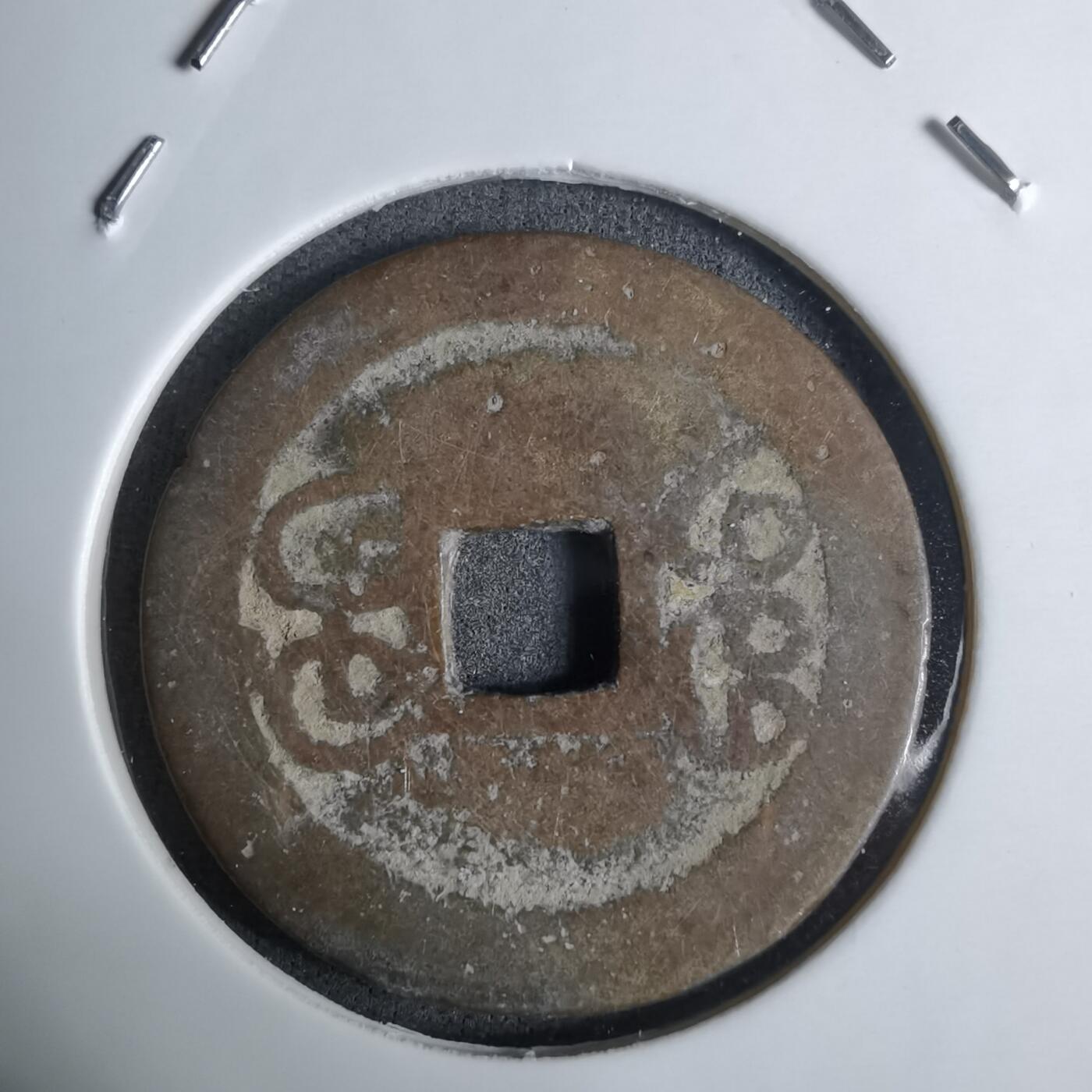 沼泽如烟--第924场 乾隆通宝