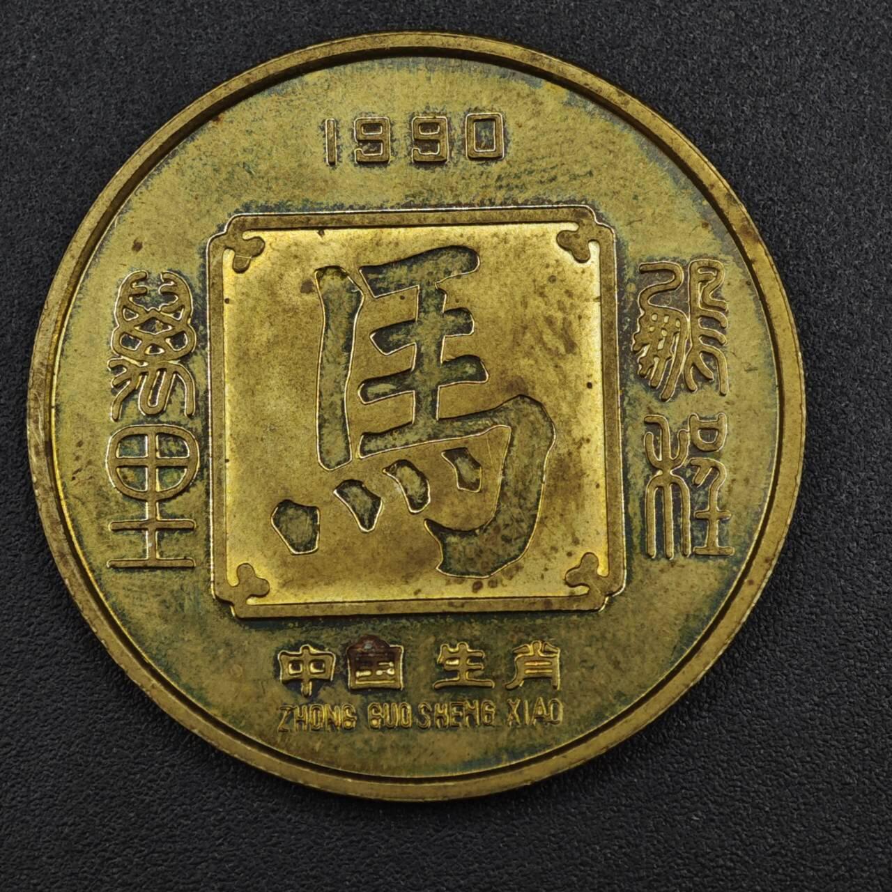 【淘币小摊】实时拍第八百二十一拍   散币场   满百包邮可预留二周 每周一统一发货   1990年马年纪念章