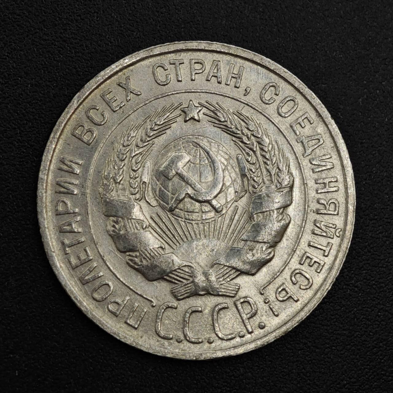 【淘币小摊】实时拍第八百二十一拍   散币场   满百包邮可预留二周 每周一统一发货   苏联1928年20戈比银币