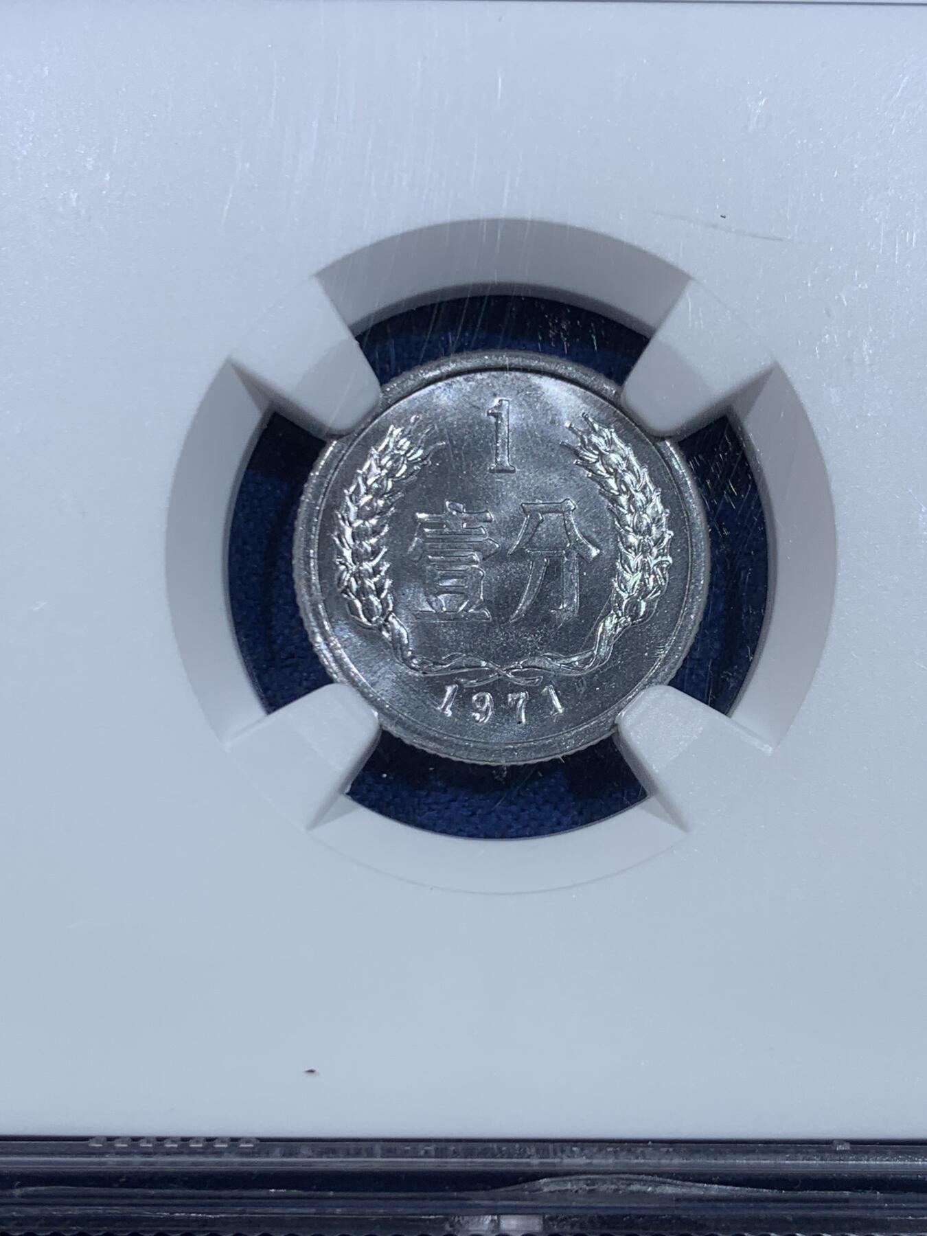 《竞宝斋》第445场 周日，周一，2场连拍 （全场包邮） NGC MS67 中国1971年壹分铝币 35周年标签