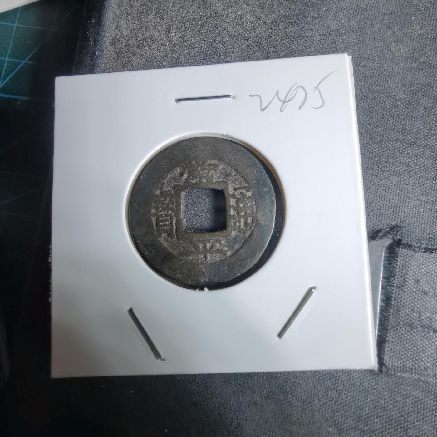 沼泽如烟--第924场 常平通宝