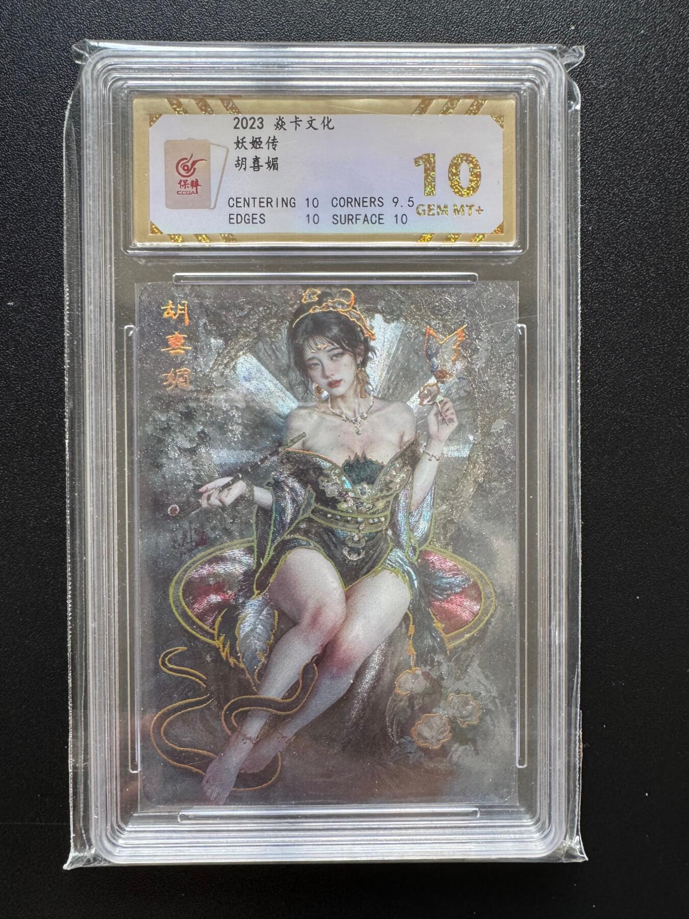 NO.17 好又多金牌大场，新店点关注不迷路！每周一站式配齐，方便凑单！（周6晚8点截拍，卖家送拍0抽成！） 焱卡 妖姬传 刷子 胡喜媚 幻彩折光 保粹评级一张10分