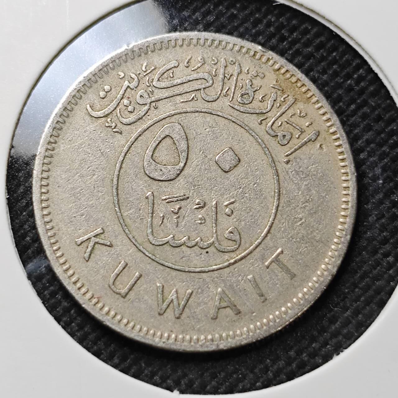 KK钱币收藏小铺 第375期  2月预留时间 周末发货  科威特50费尔早期年份