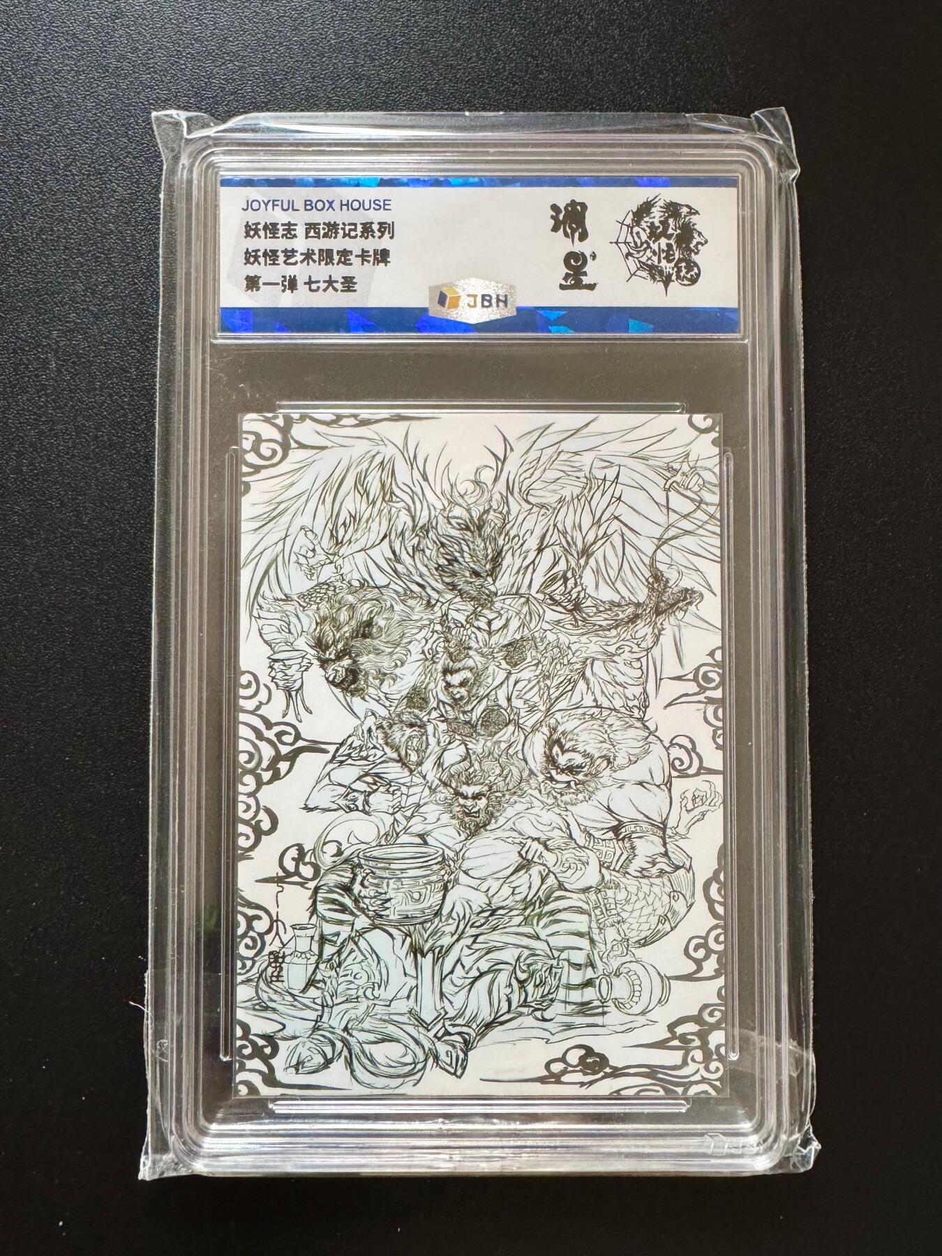 NO.17 好又多金牌大场，新店点关注不迷路！每周一站式配齐，方便凑单！（周6晚8点截拍，卖家送拍0抽成！） 妖怪志 第一弹 七大圣线稿 普卡