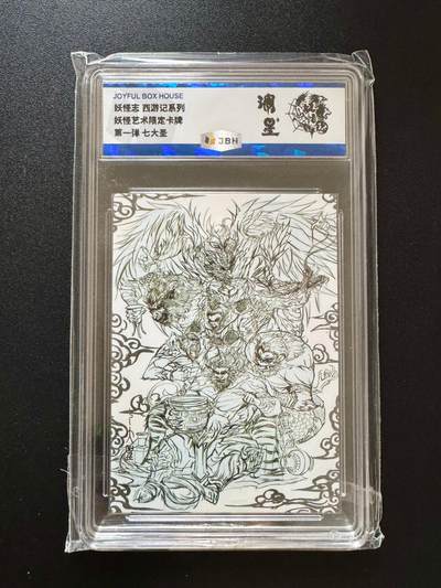 NO.17 好又多金牌大场，新店点关注不迷路！每周一站式配齐，方便凑单！（周6晚8点截拍，卖家送拍0抽成！） - 妖怪志 第一弹 七大圣线稿 普卡