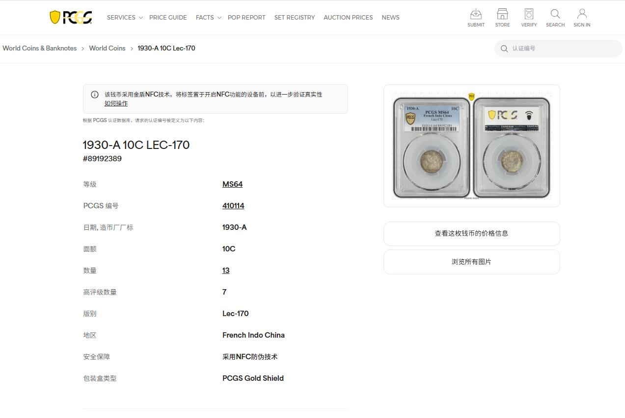 《竞宝斋》第445场 周日，周一，2场连拍 （全场包邮） PCGS MS64 法属印支1930年A版坐洋10分 五彩包浆 少见年份 季军分 高评仅7枚