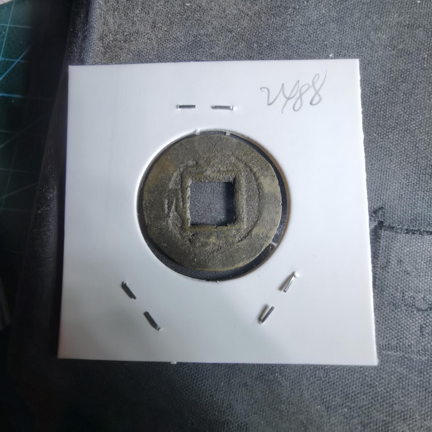 沼泽如烟--第924场 常平通宝