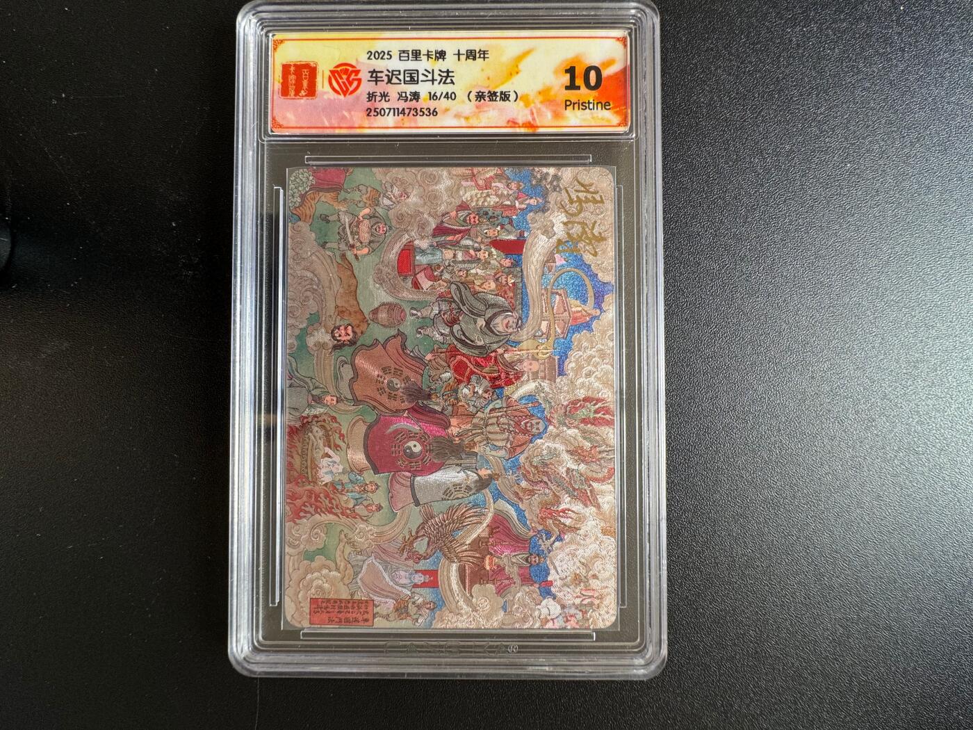 NO.17 好又多金牌大场，新店点关注不迷路！每周一站式配齐，方便凑单！（周6晚8点截拍，卖家送拍0抽成！） 【16/40编亲签】百里十周年 冯涛亲签 车迟国斗法 粗闪 10P